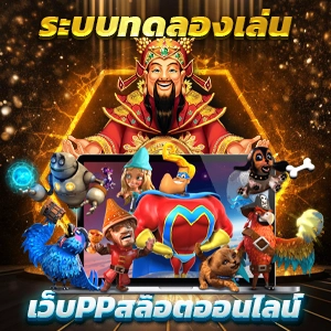 PGG369 สล็อตเว็บตรงสุดล้ำ นำเสนอประสบการณ์การเดิมพันที่คุ้มค่า